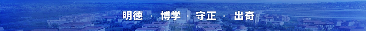 明德、博学、守正、出奇