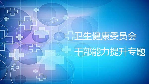 卫生健康委员会干部能力提升专题培训班_方案_专题_青岛大学